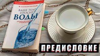 Очищение организма водой. Книга ~ Ваше тело просит воды ~ Фирейдон Батмангхелидж