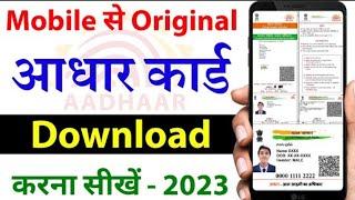 Mobile se aadhar card download kaise kare| how to Aadhar card download in mobile| #aadharcard #video