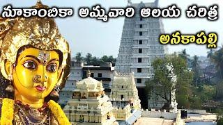 Anakapalli Nookambika Ammavari Temple History| Anything Ask Me Telugu