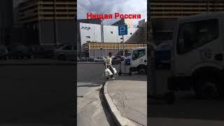 Нищая Россия