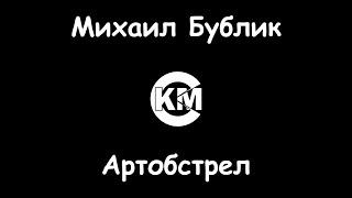 Бублик Михаил Артобстрел караоке