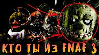 КАКОЙ ТЫ АНИМАТРОНИК ФНАФ 3? FNAF ТЕСТ! УЗНАЙ, КТО ТЫ ИЗ ФНАФ 3!