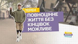 Життя з протезами може бути повноцінним, — Олександр Будько «Терен». УКР/ENG