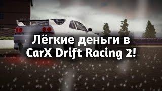 Как заработать много денег в CarX Drift Racing 2? | Перезагрузка | Tutorial