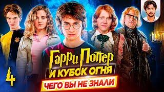  Гарри Поттер и Кубок Огня - Самые интересные факты - ЧЕГО ВЫ НЕ ЗНАЛИ о фильме // ДКино