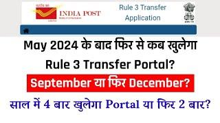कब खुलेगा GDS Rule3 Transfer Portal? GDS Transfer Portal Open Date | साल में 4 बार होगा ट्रान्सफर?