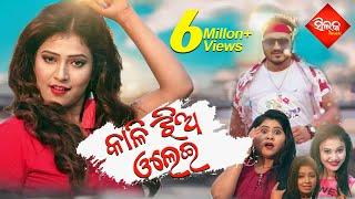 କାଳି ଝିଅ ଓଲେଇ... Kali Jhia Olei | FULL VIDEO | HUMAN SAGAR | SATYA & KHUSI,MAMA,RASMITA,AMBIKA