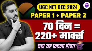 UGC NET Paper 1 & Paper 2 Preparation 2024 | Last 70 Days Strategy | Yogesh Sir | UGCNET DEC 2024