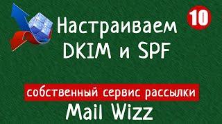 10  Настраиваем DKIM и SPF для нашего сервиса. Скрипт рассылки MailWizz