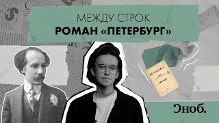 За 9 лет до «Улисса». «Петербург» Андрея Белого — первый роман в технике потока сознания