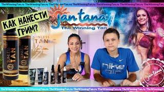 Как правильно наносить грим Jan Tana The Winning Tan