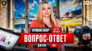 Вопрос - ответ. 27 ноября 2024 года.