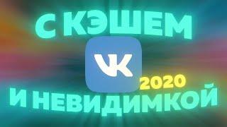 ЛУЧШИЙ КЛИЕНТ ВК С КЭШЕМ ДЛЯ МУЗЫКИ И НЕВИДИМКОЙ! 2020 ТОП КЛИЕНТ ВК! OFFLINE, НОЧНОЙ РЕЖИМ, BOOM