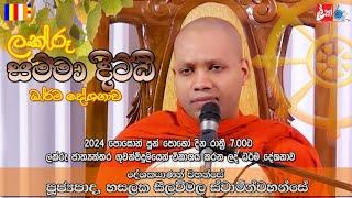 Dhamma Talk Delivered by Ven.Hasalaka Seelawimala Thera “ලක්රූ සමිමා දිට්ඨි“ ධර්ම දේශනාව Poson Poya