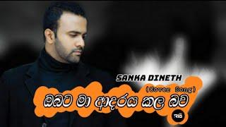 Obata Ma Adaraya Kala Bawa Metharam ( ඔබට මා ආදරය කල බව මෙතරම් ) | Sanka Dineth Cover Song (Lyrics)