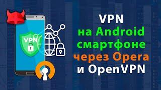 Как установить и настроить VPN на Android смартфоне - OperaVPN, OpenVPN Connect App