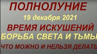 Полнолуние в декабре 2021. Холодная Луна. Влияние полной луны. Что можно и нельзя делать...