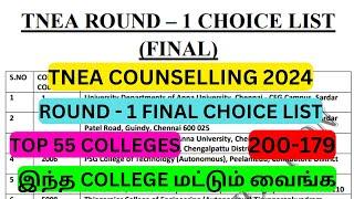 TNEA COUNSELLING 2024 ROUND - 1 FINAL CHOICE LIST TOP 55 COLLEGES #choicefilling #tneachoicelist2024