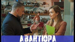 АВАНТЮРА (сериал, 2020) украина - анонс и дата выхода