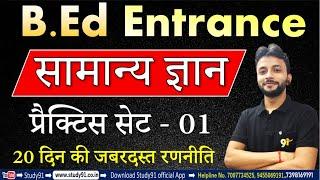 UP B.E.D Entrance Exam 2021 : सामान्य ज्ञान Practice 01 By Neeraj Sir Study91,UP B.E.D Entrance Exam