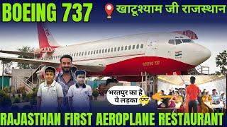 हवाई जहाज़ रेस्टोरेंट खाटू श्याम जी | Boing 737  Khatu Shyam | Rajasthan 1st Aeroplane Restaurant