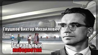 Виктор Глушков. Кибернетика