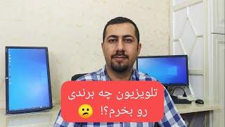 تلویزیون چه برندی بخرم؟! - کدوم مارک تلویزیون خوبه؟