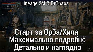 Lineage 2M & DrChaos - Старт за Орба/Много полезного для новичка