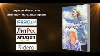 Сергей Созинов «С любовью встречусь я»