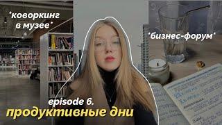 ДВА ПРОДУКТИВНЫХ ДНЯ из моей жизни || бизнес-форум, выступление Артемия Лебедева, коворкинг «Гараж»