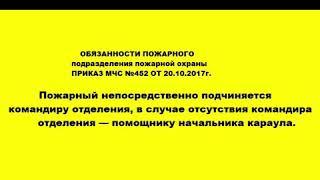 Обязанности пожарного подразделения пожарной охраны. Приказ МЧС 452