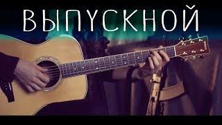 Basta - Vipusknoy │ Fingerstyle guitar cover