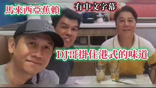 EP693DJ哥掛住港式的味道