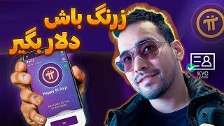 ارز پای و نحوه ی صحیح ثبت نام | احراز هویت پای نتورک (Pi Network)