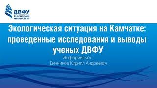 Экологическая ситуация на Камчатке  проведенные исследования и выводы ученых ДВФУ