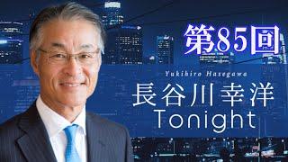 第85回　長谷川幸洋Tonight