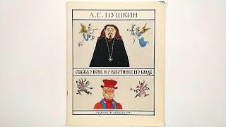 А. С. Пушкин. Сказка о попе и работнике его Балде. Иллюстрации Михаила Майофиса 1987 / A.S. Pushkin