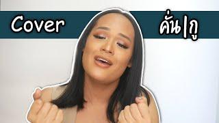 คั่นกู - ไบร์ท วชิรวิชญ์ COVER BY KOKOwow