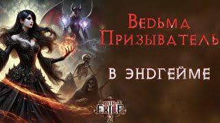 Простым языком: моя ведьма-призыватель в эндгейме. Path of Exile 2