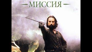 Миссия [Русский трейлер ]The Mission (1986)