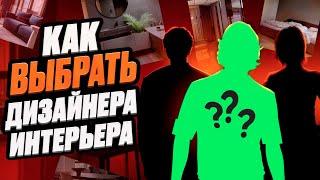 НЕ ЗАКАЗЫВАЙ ДИЗАЙН ИНТЕРЬЕРА | пока не посмотришь это видео