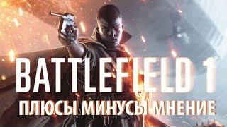 ИГРАЮ В BATTLEFIELD 1. ПЛЮСЫ | МИНУСЫ | МНЕНИЕ