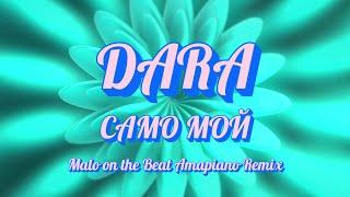 DARA - САМО МОЙ (MALO ON THE BEAT AMAPIANO REMIX)