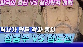 정몽주 VS 정도전 역사가 만든 적과 동지 (역사의 라이벌) [역사실험] KBS 1994.11.26 방송