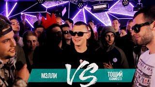 МЭЛЛИ vs ТОЩИЙ (Connect) - GRIMETIME BATTLE FROM SIBERIA |БАТТЛ РЭП 140 BPM |GRIME БАТЛ 140 БПМ