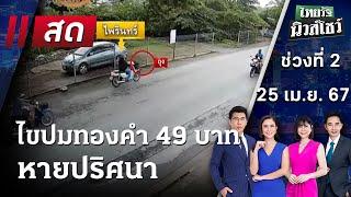 Live : ไทยรัฐนิวส์โชว์ คนข่าวตัวจริง เล่าข่าวถึงใจ | 25 พ.ค. 67 (ช่วงที่ 2)