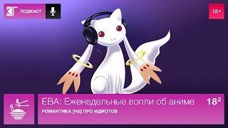 ЕВА: Еженедельные вопли об аниме. Выпуск 18.2