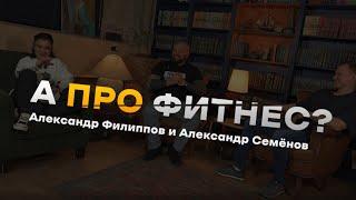 "А про фитнес?" Александр Филиппов и Александр Семёнов