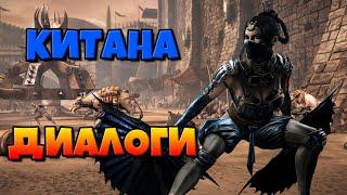 Китана: диалоги на русском (Mortal Kombat X) {Лор. 2.5D}