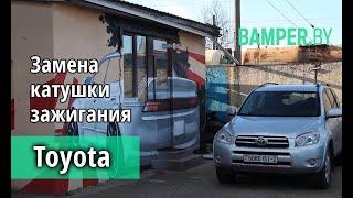 Замена катушки зажигания Toyota